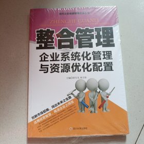 整合管理 企业系统化管理与资源优化配置