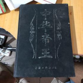 中华帝王第二卷