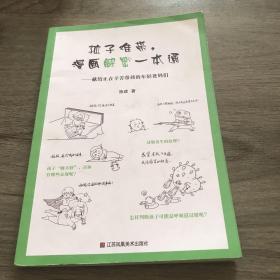 孩子难带漫画解密一本通：献给正在辛苦带孩的年轻爸妈们