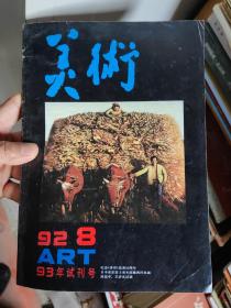 美术  1993年试刊号