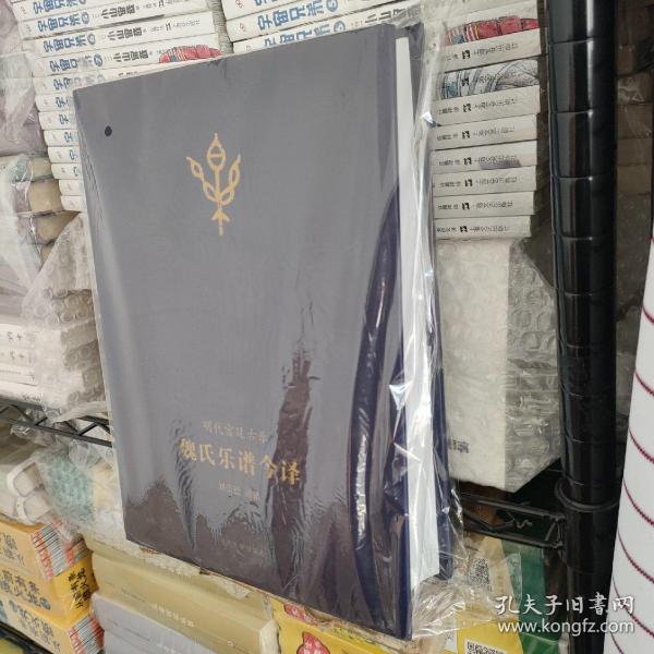 魏氏乐谱今译 正版