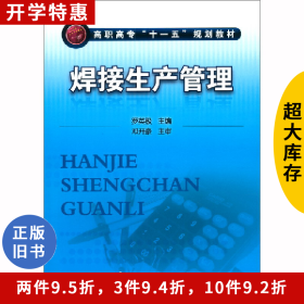 焊接生產(chǎn)管理/羅英極9787122087720羅英極化學(xué)工業(yè)出版社