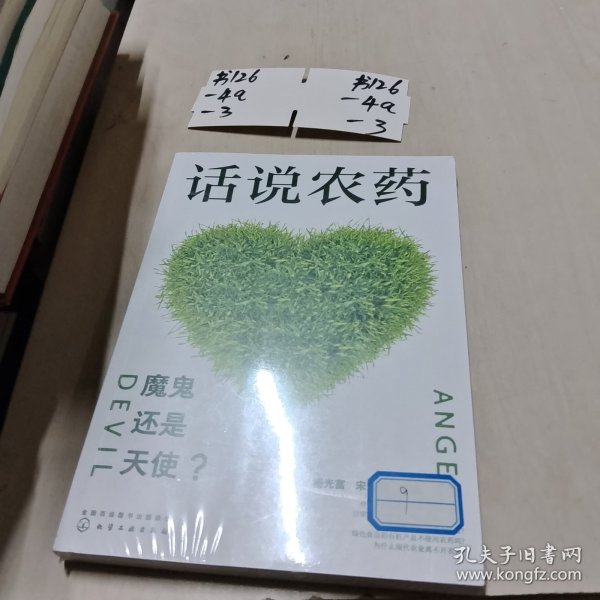 话说农药：魔鬼还是天使？