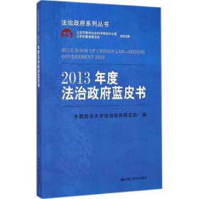 2013年度法治政府蓝皮书