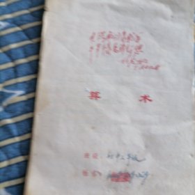 老算术本