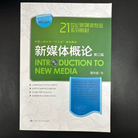 新媒体概论（第三版）（21世纪新媒体专业系列教材）