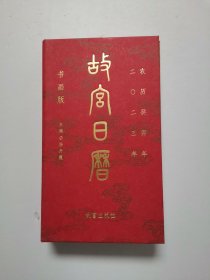 2023年 故宫日历 书画版