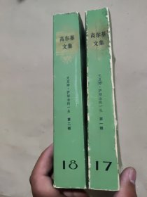 高尔基文集17、18