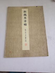 新魏书字帖—鲁迅诗歌选