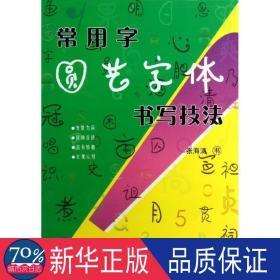 常用字圆艺字体书写技法