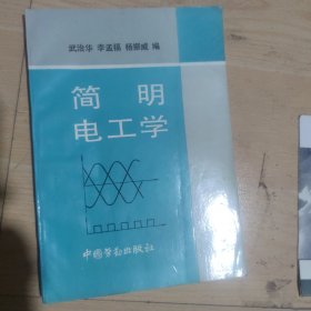 简明电工学