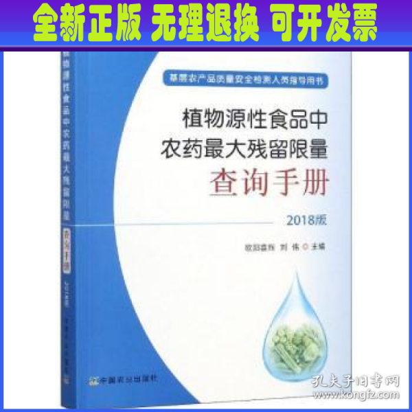 植物源性食品中农药最大残留限量查询手册  2018版