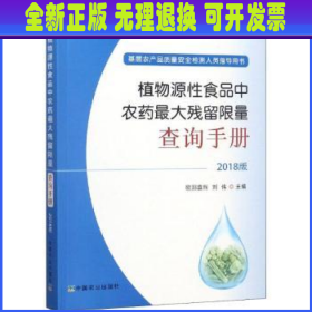 植物源性食品中农药最大残留限量查询手册  2018版