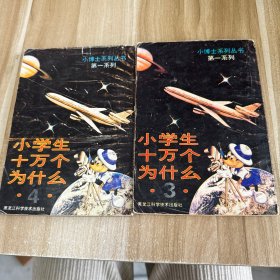 小博士系列丛书：小学生十万个为什么（第一系列 2本合售