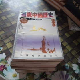 画说中国历史 1-10卷 全十册合售 正版 无笔迹