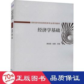 经济学基础 大中专高职文教综合 作者