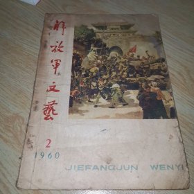 解放军文艺1960年 2