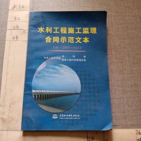 水利工程施工监理合同示范文本