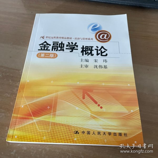 21世纪远程教育精品教材·经济与管理系列：金融学概论（第2版）