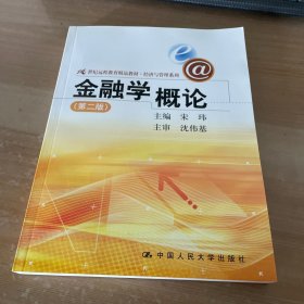 21世纪远程教育精品教材·经济与管理系列：金融学概论（第2版）