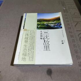 安康文化生态旅游丛书·三沈故里 生态福地：汉阴