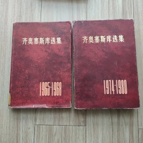 齐奥塞斯库选集（1965-1968年）、齐奥塞斯库选集（/1974-1980年）【两册合售 馆藏精装】