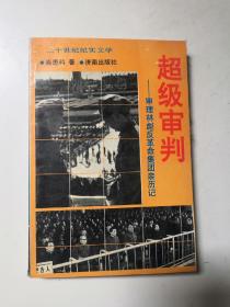 超级审判  上册