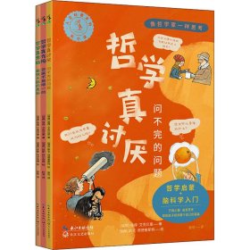 正版速发未小读人文科普系列 像哲学家一样思考(全3册)(瑞典)彼得·艾克贝里9787570222841