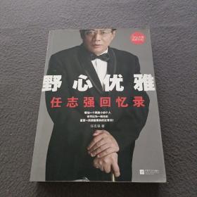 野心优雅：任志强回忆录