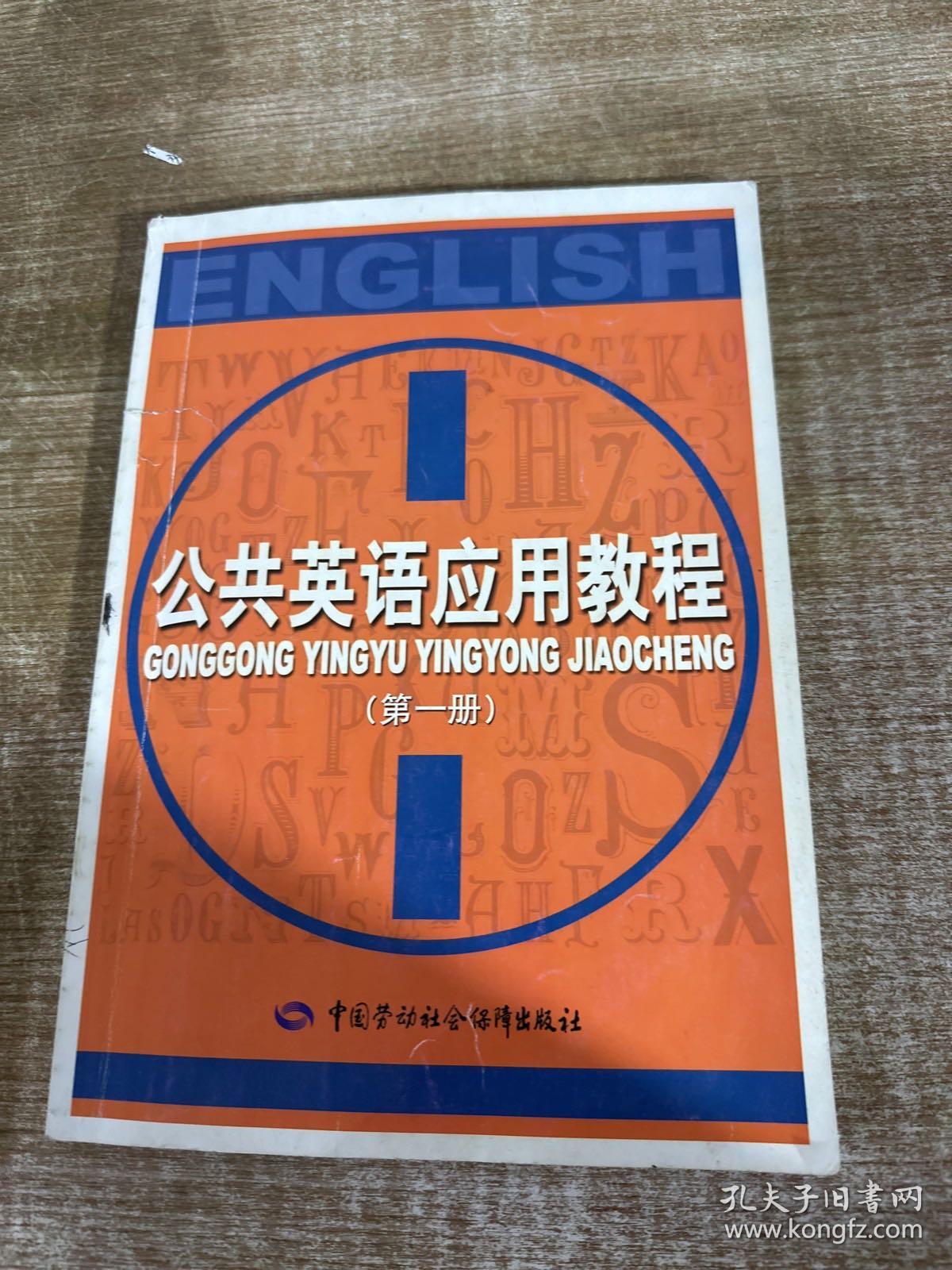 公共英语应用教程（第一册）