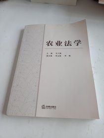 农业法学