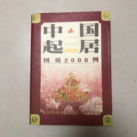 中国起居图说2000例（精装本一版一印）