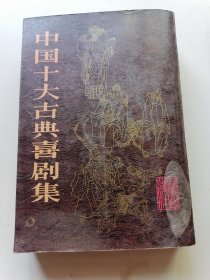中国十大古典喜剧集