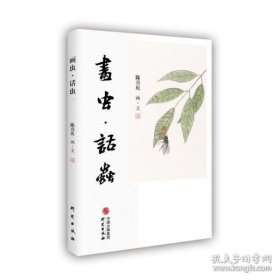 全新正版画虫·话虫 美术技法 陈喜庆9787519947