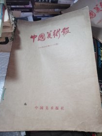 中国美术报 1985年合订本 （1-23期）