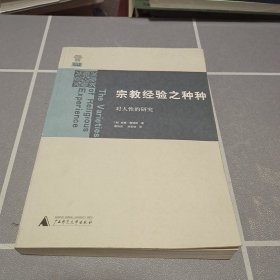 宗教经验之种种：对人性的研究