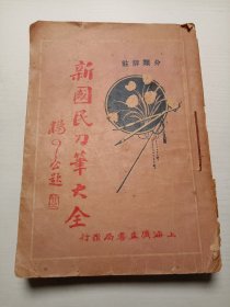 新国民刀笔大全（民国书4册全）已私自装订