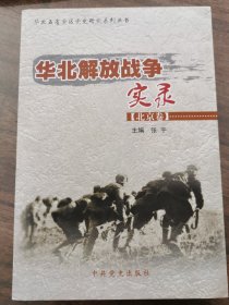 华北解放战争实录：北京卷