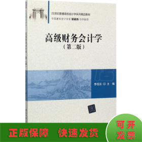 高级财务会计学（第二版）/21世纪普通高校会计学系列精品教材