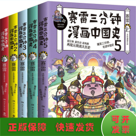 赛雷三分钟漫画中国史(全5册)