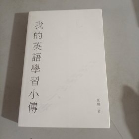 我的英语学习小传