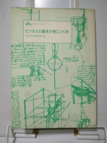ビジネスの基本が身につく本 住友生命教育部编 三笠书房 原版日文日本书书 图片实拍