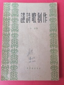 谈诗歌创作：1957年1版1印【公木著】