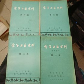 电子工业史料(1-4)四本合售