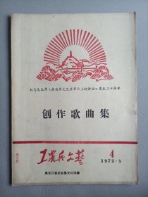 工农兵文艺(1972年第4期)【纪念毛主席《在延安文艺座谈会上的讲话》发表三十周年】