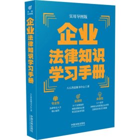 企业法律知识学习手册（实用导图版）（“八五”普法推荐用书学习手册系列）