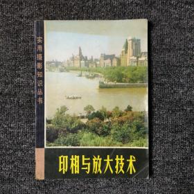 印相与放大技术 1974年一版一印