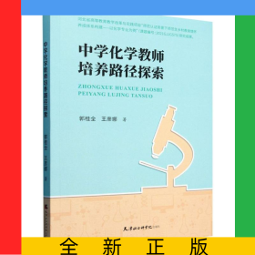 中学化学教师培养路径探索
