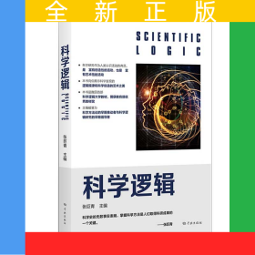 科学逻辑