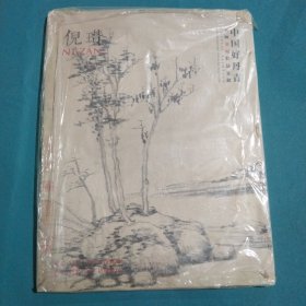 中国好丹青 大师条幅精品复制：倪瓒